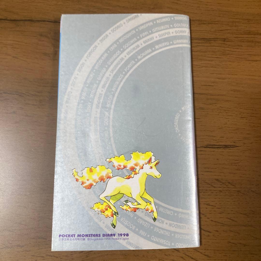 ポケットモンスター　ダイアリー　1998 小学五年生4月号　ピカチュウ