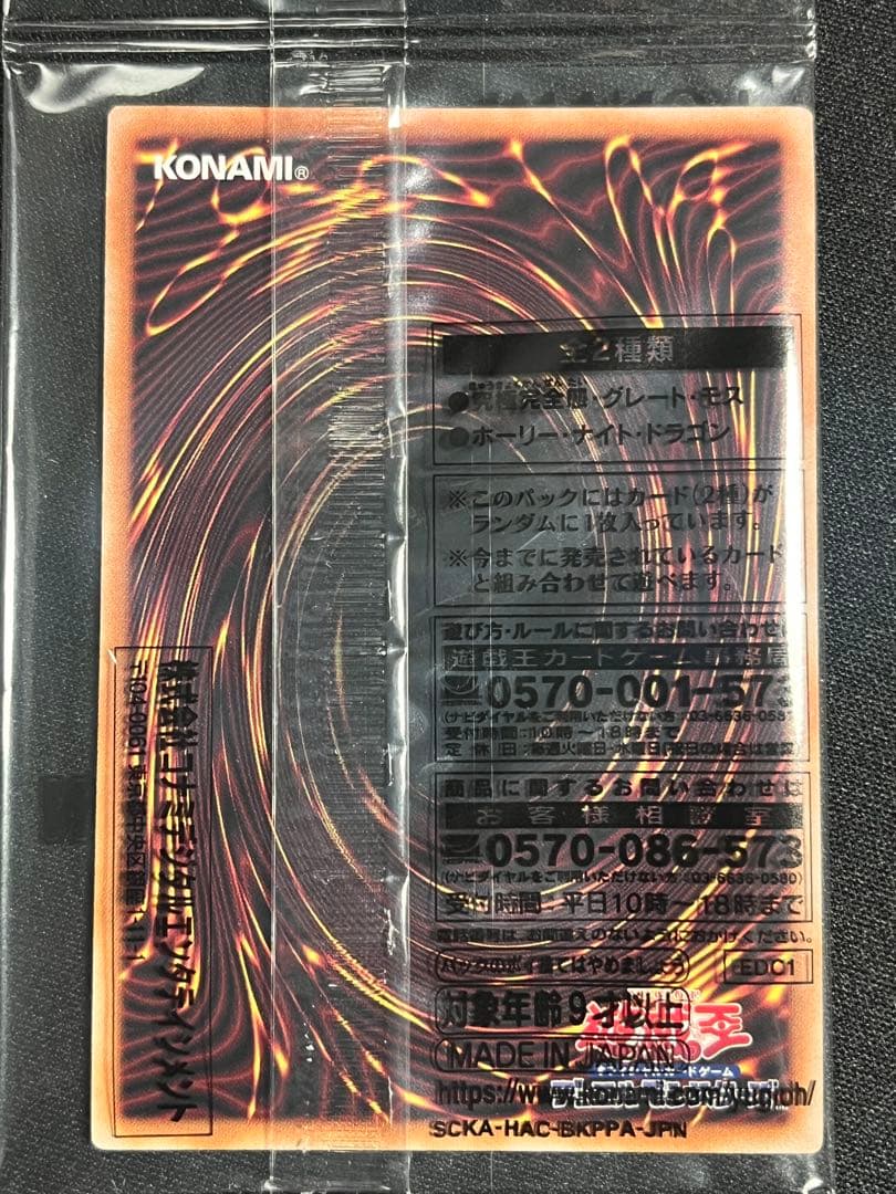 【未開封】ホーリーナイト・ドラゴン　究極完全態・グレート・モス　ケース付