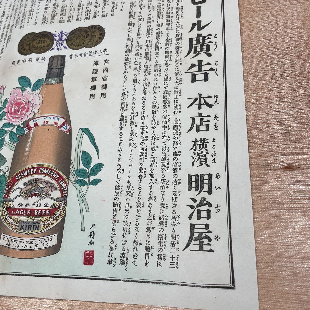 超希少！1887年 麒麟ビール チラシ 広告 明治屋 レトロ
