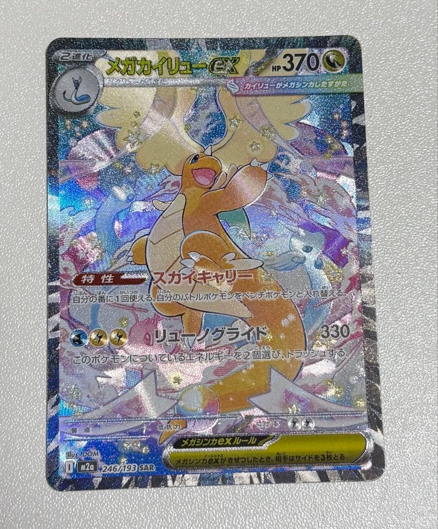 ポケモンカード MEGAドリームex SAR まとめ売り メガカイリュー他