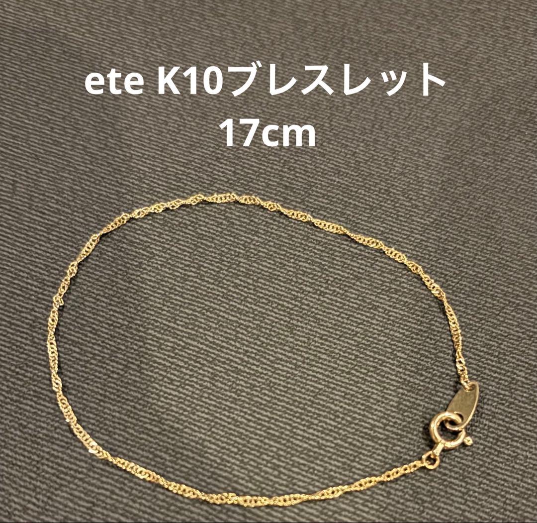 ete エテ ブレスレット K10 YG ete/エテ】 ブレスレット K10ゴールド 10金 0.5g 17cm レディース