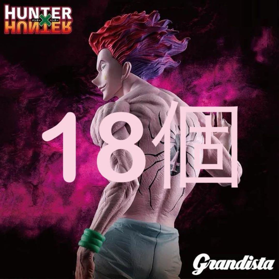 Grandista-ヒソカ- 18個 プライズまとめ売り grandista