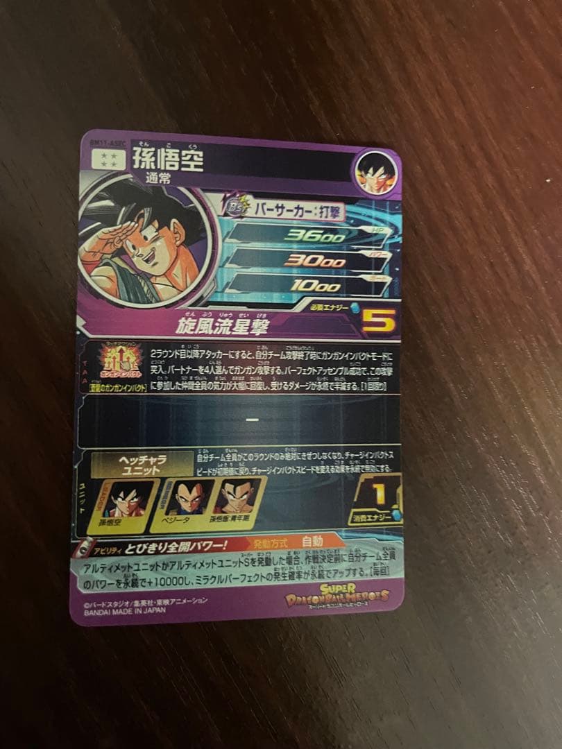 スーパードラゴンボールヒーローズ 孫悟空 BM11-asec パラレル パラバイ