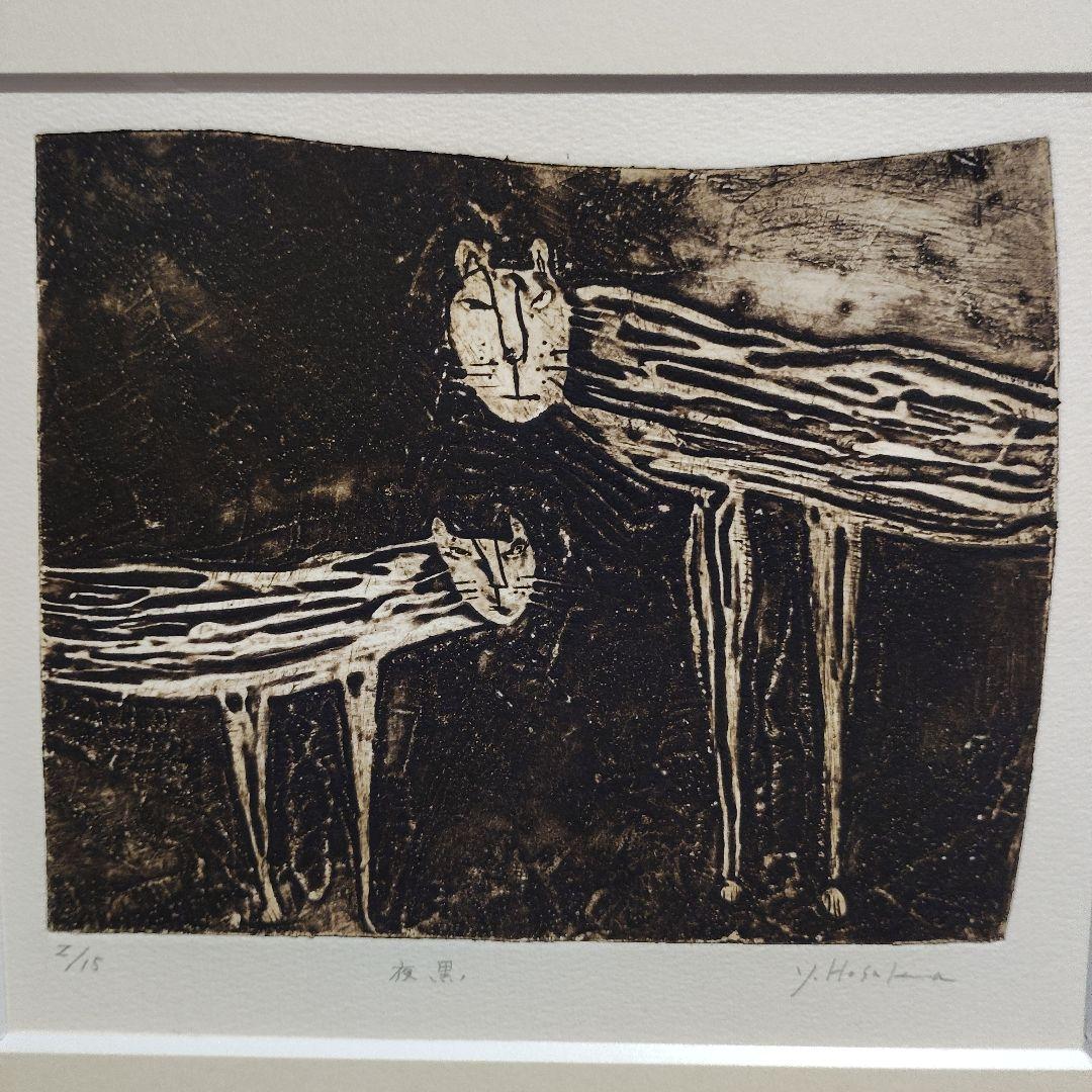 保坂優子 猫の銅版画 限定版 夜黒