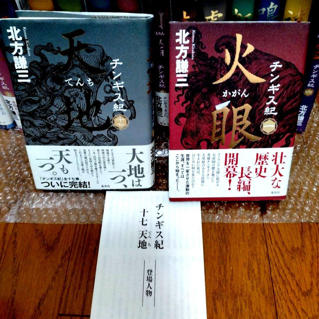 チンギス紀（北方謙三）単行本 全17巻セット 【れい様専用】 チンギス