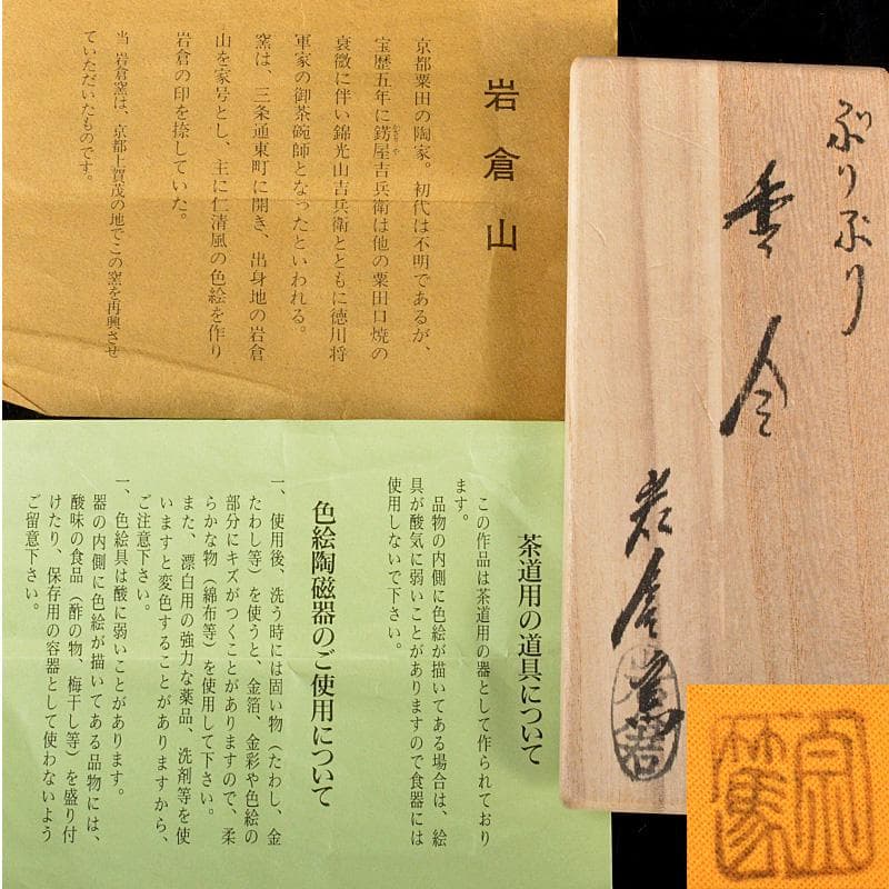 茶道具 京焼 岩倉窯 色絵鶴亀文 ぶりぶり香合 共箱 C 5754