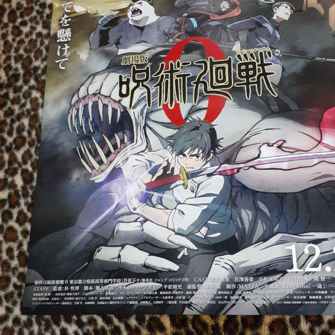 劇場版 呪術廻戦 0　[非売品]！レア！ポスター ［新品未使用品］