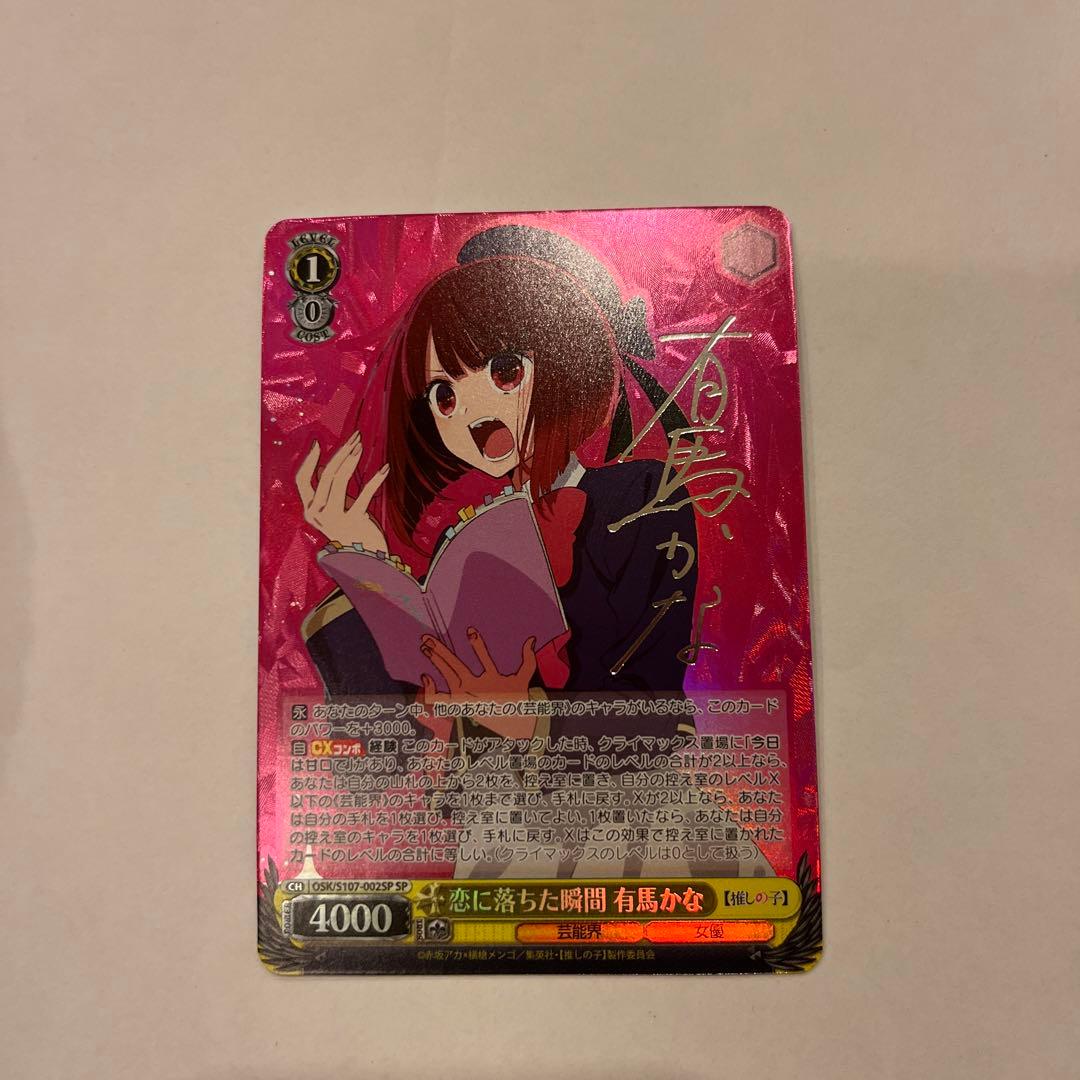 ヴァイス 恋に落ちた瞬間 有馬かな SP サイン 推しの子 L108315397