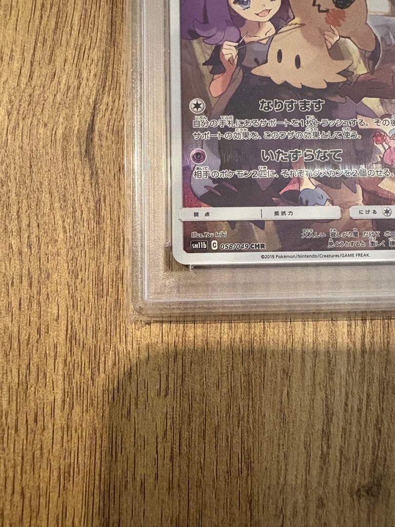 【即日発送可・即購入可】ミミッキュ CHR psa10