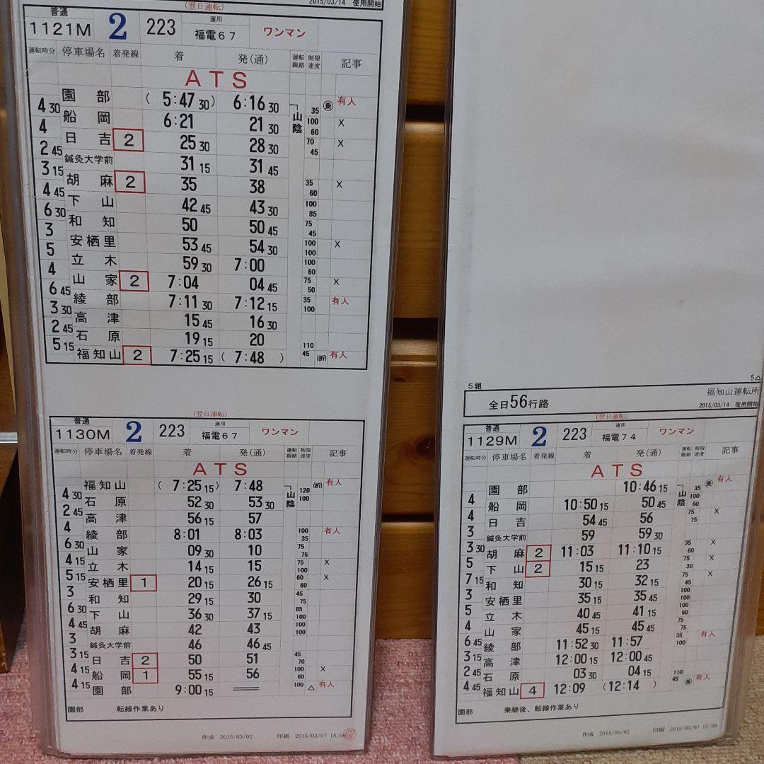 JR西日本 福知山運転所 運転士時刻表スタフ - メルカリ