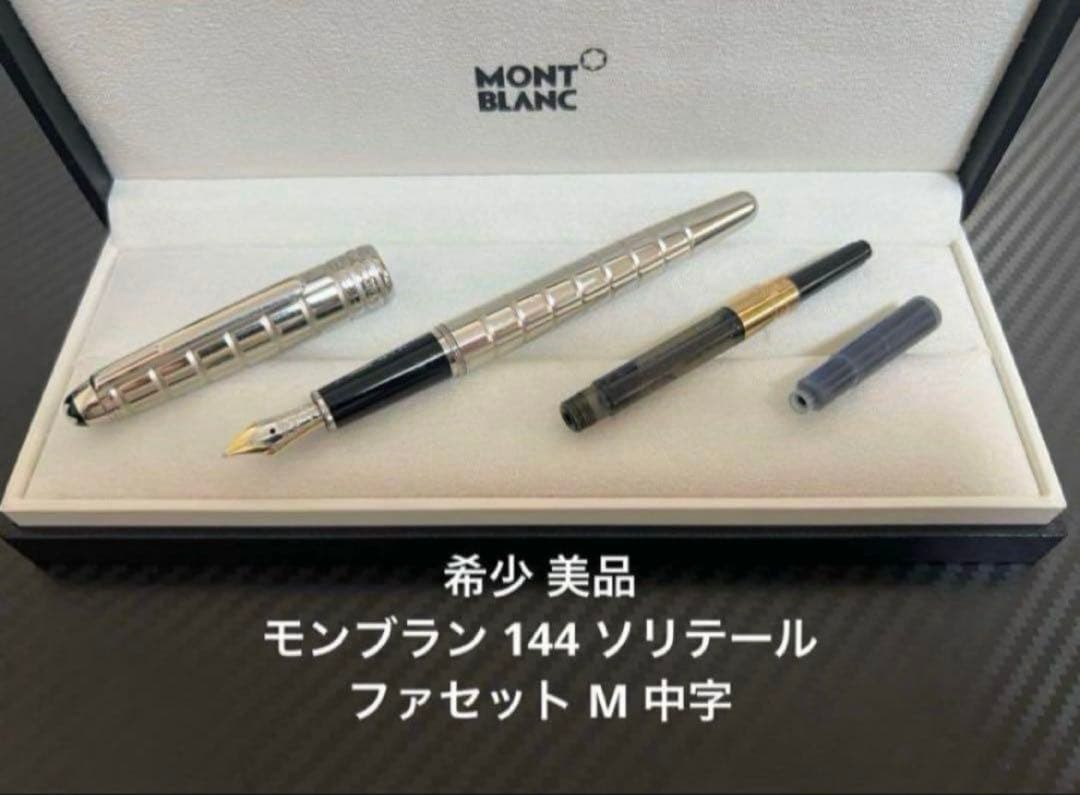 モンブラン マイスターシュテュック 144 ソリテール ファセット M