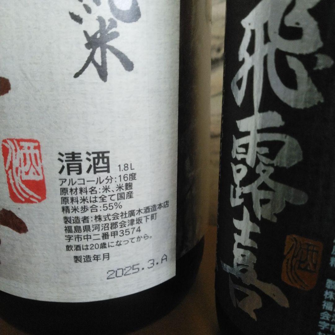 飛露喜、黒ラベル。 飛露喜 純米酒 1.8L 。２本セット