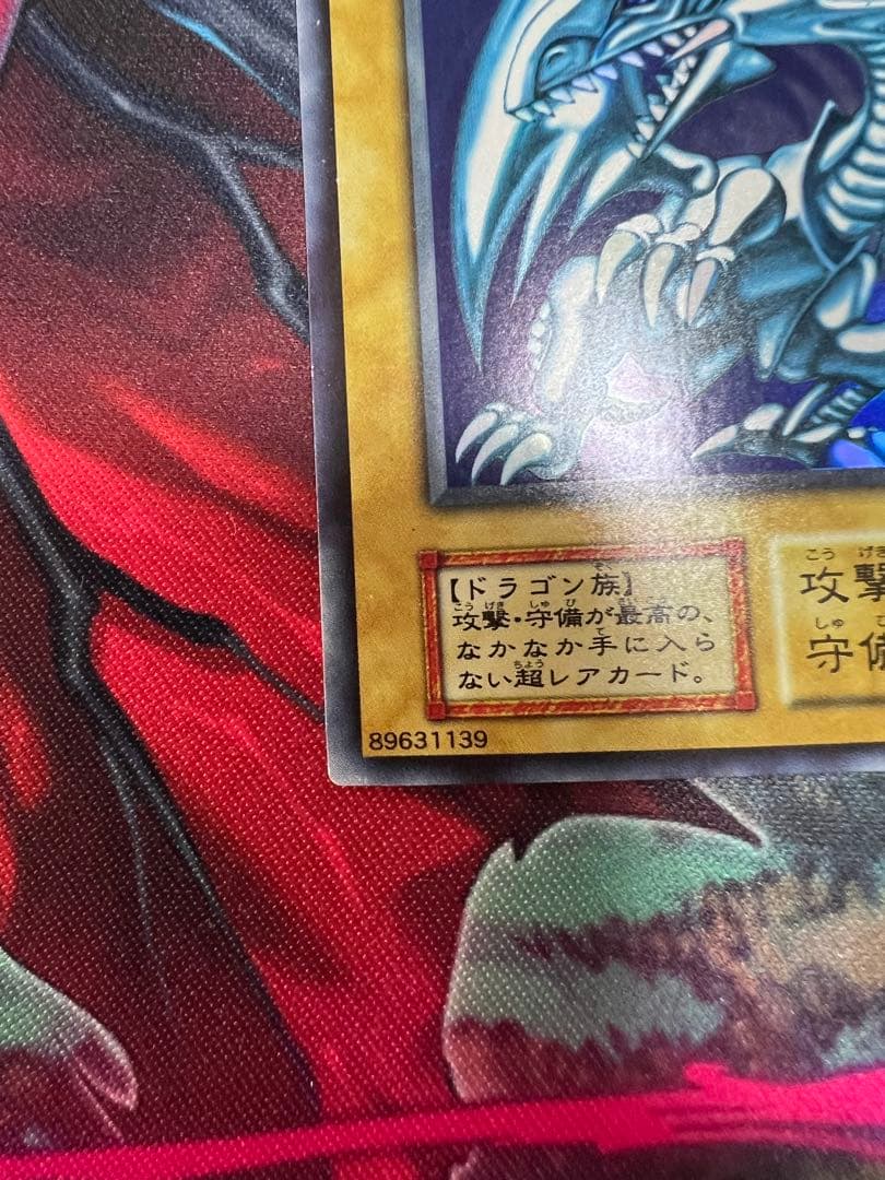 遊戯王 青眼の白龍 ウルトラレア 初期