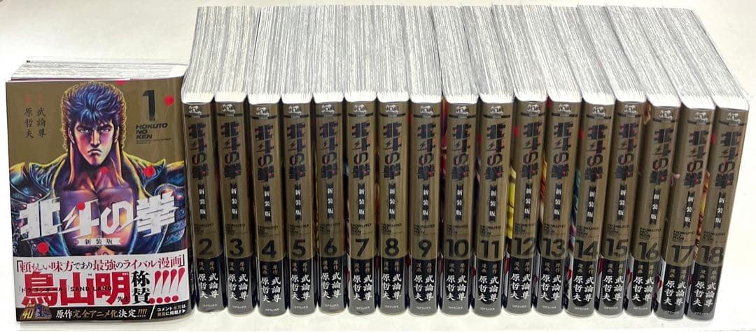 全巻初版・帯付き・比較的美品】北斗の拳 新装版 1〜18巻セット - メルカリ