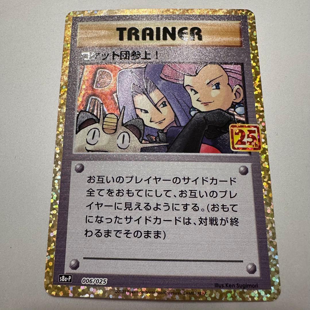 ロケット団参上! プロモカードパック 25th ANNIVERSARY ポケカ - メルカリ