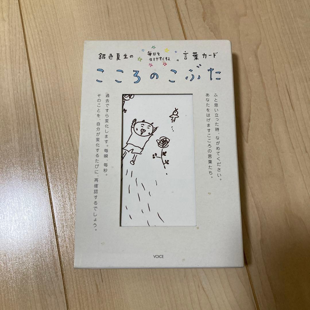 銀色夏生の毎日を生きやすくする言葉カード こころのこぶた - メルカリ