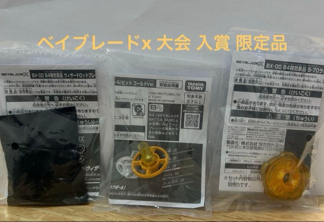 ベイブレードX ウィザードロッド ゴールド ver. 3個セット ベイブレードX BX-00 ウィザードロッド ゴールド ブレード G3 大会景品