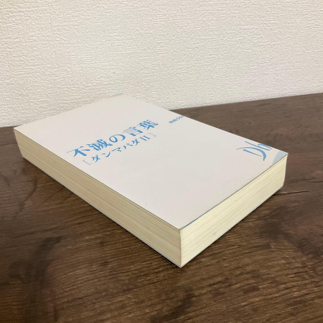 【裁断済】ダンマパダ 永遠の真理・不滅の言葉 ダンマパダ 2・和尚 OSHO