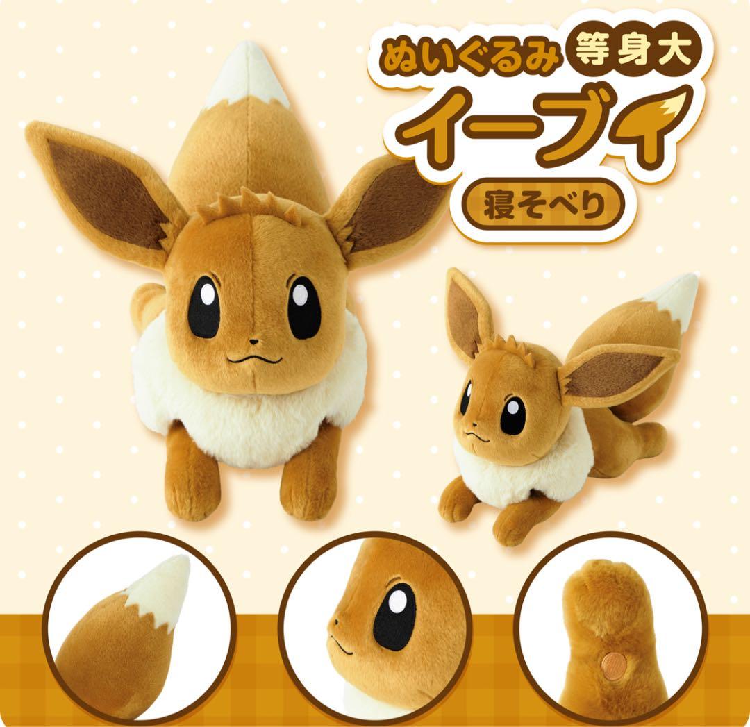 イーブイ ぬいぐるみ 等身大 寝そべり - メルカリ