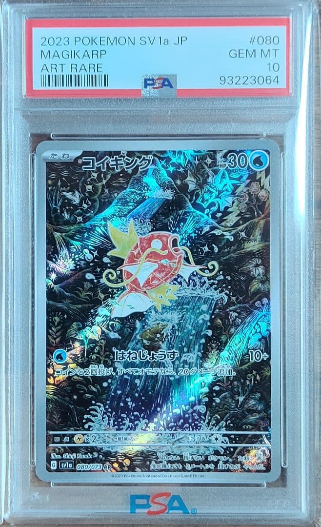 コイキングar PSA10 2枚セット