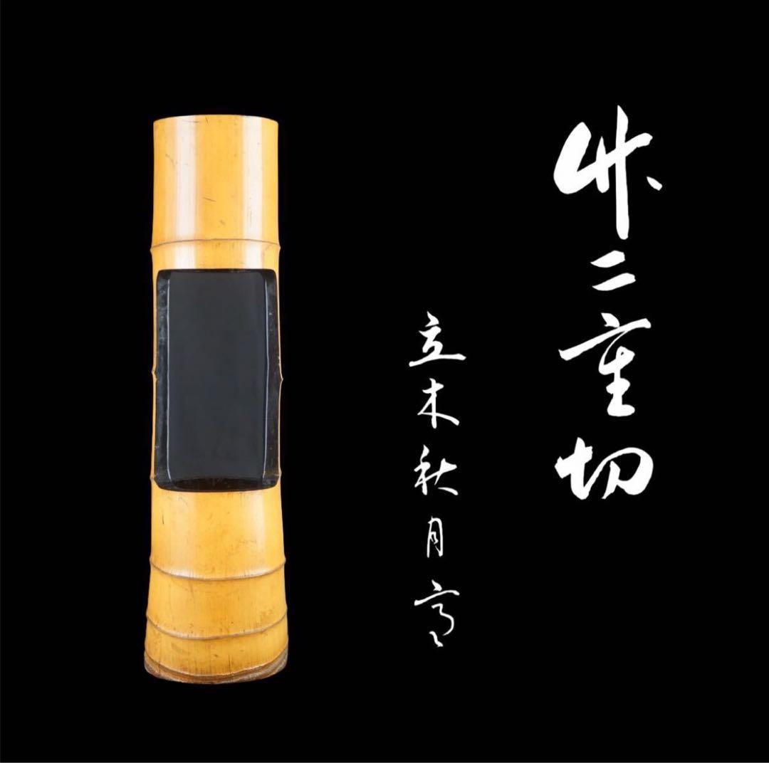 臨済宗大徳寺派興臨院大橋香林自筆画賛『利休居士像』（共箱）