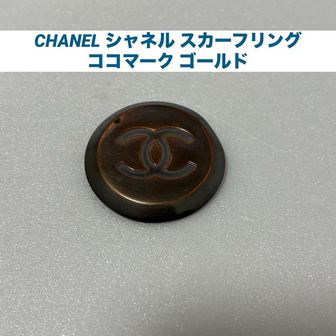 CHANEL シャネル スカーフリング ココマーク ゴールド - メルカリ