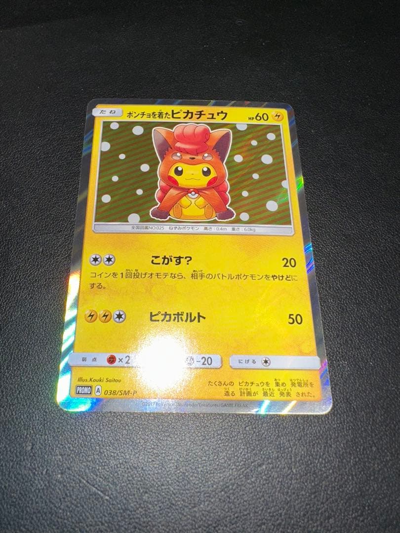 ポンチョを着たピカチュウ PROMO SM-Pプロモカード 038/SM P ポンチョを着