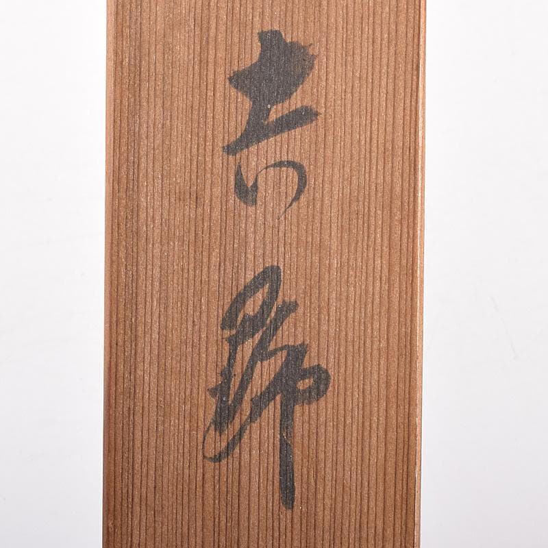 茶道具 表千家九代了々斎自作 茶杓 銘「吉野」 書付 共筒共箱 D R7640