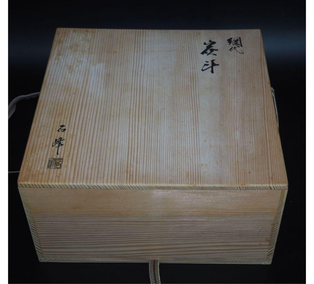 送料無料 篭師 石峰作 網代炭籠炭斗炭入 煎茶道具 木箱共箱 未使用