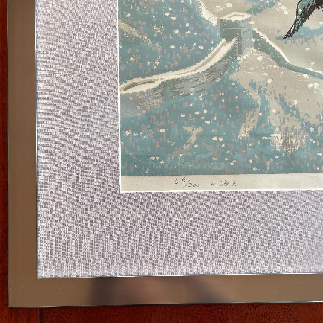 田心　「山海関」木版画