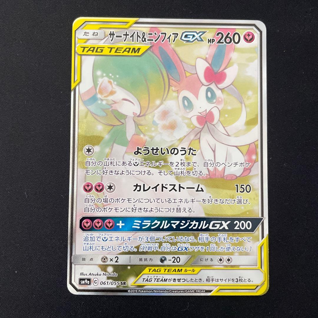 サーナイト＆ニンフィアGX SA サーナイト＆ニンフィアgx sr sa 061 055 サーナイト&ニンフィアGX 061