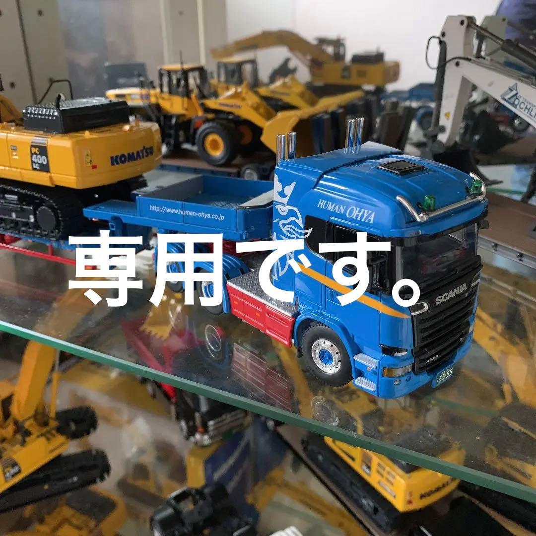 ケンクラフト 1/50 煙突マフラー仕様 スカニア 大矢運送トレーラー