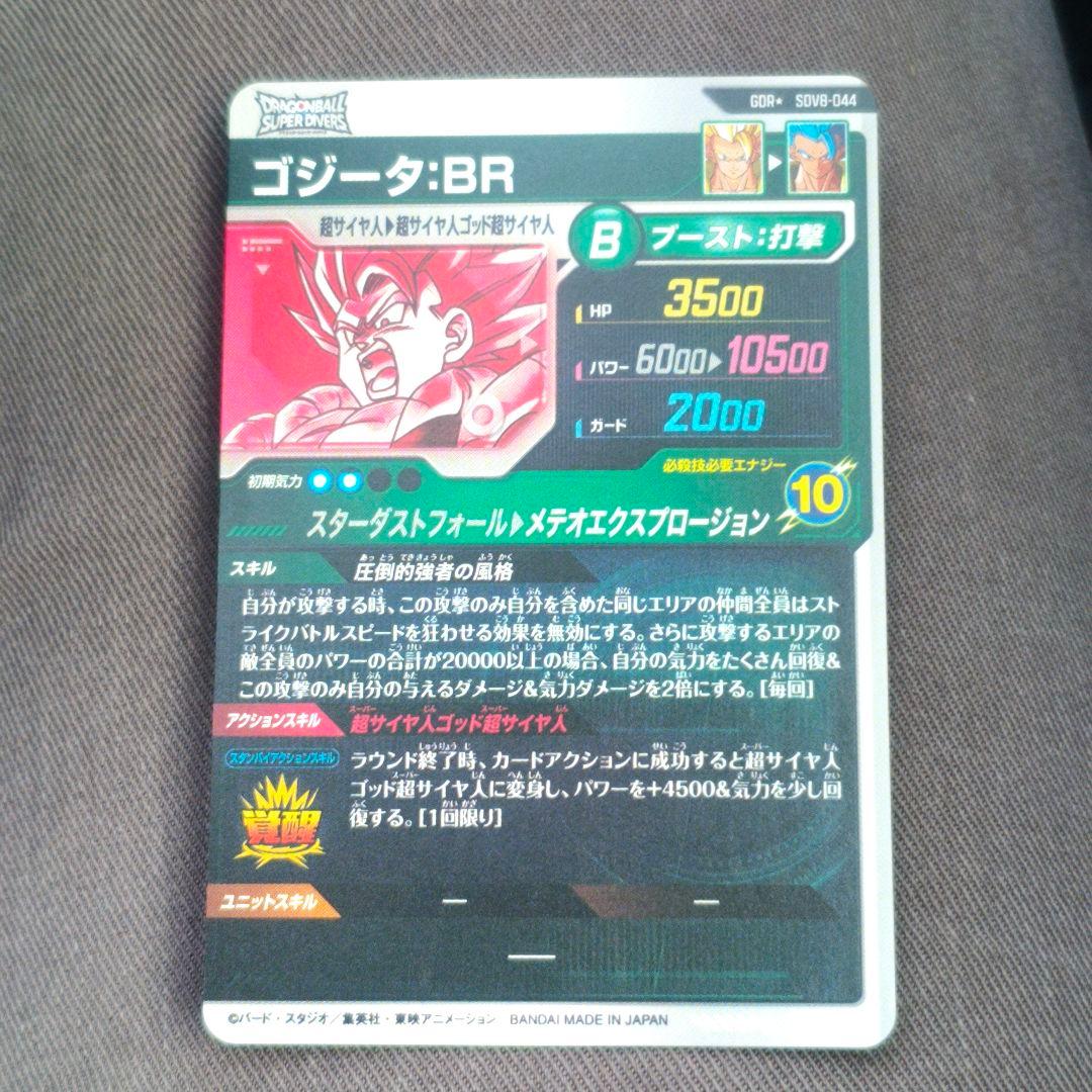 ドラゴンボールスーパーダイバーズ　ゴジータBR　パラレル　SDV8-044★
