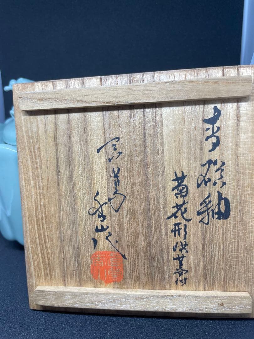 真葛香山作　青磁釉　菊花形供蓋付
