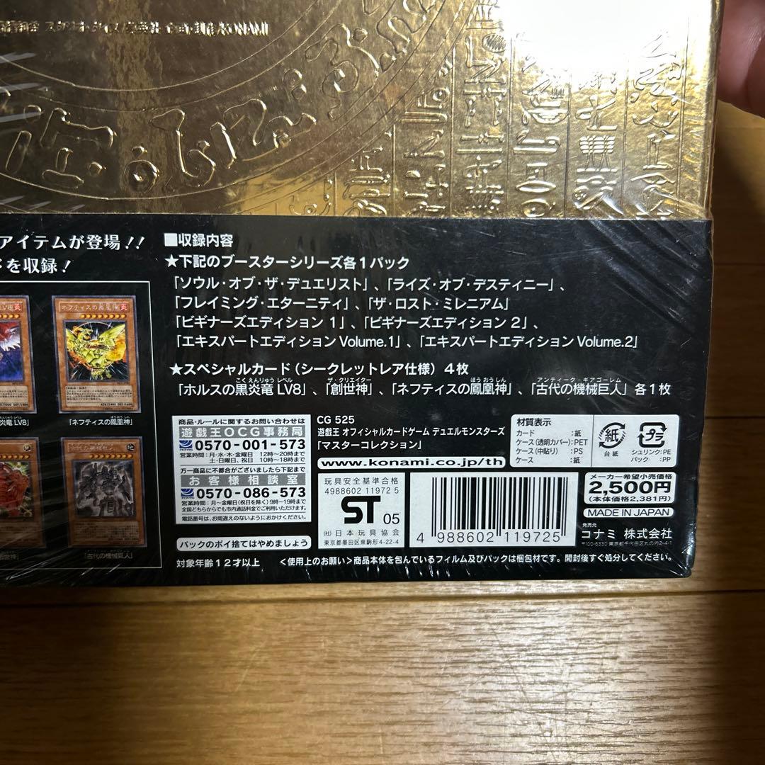 未開封　遊戯王　マスターコレクション