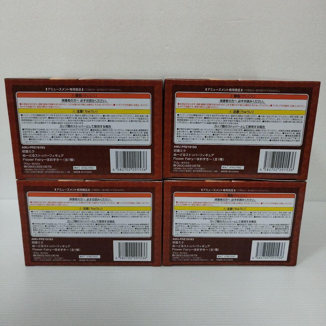 初音ミクぬーどるストッパーフィギュア Flower Fairy ほおずき 4個