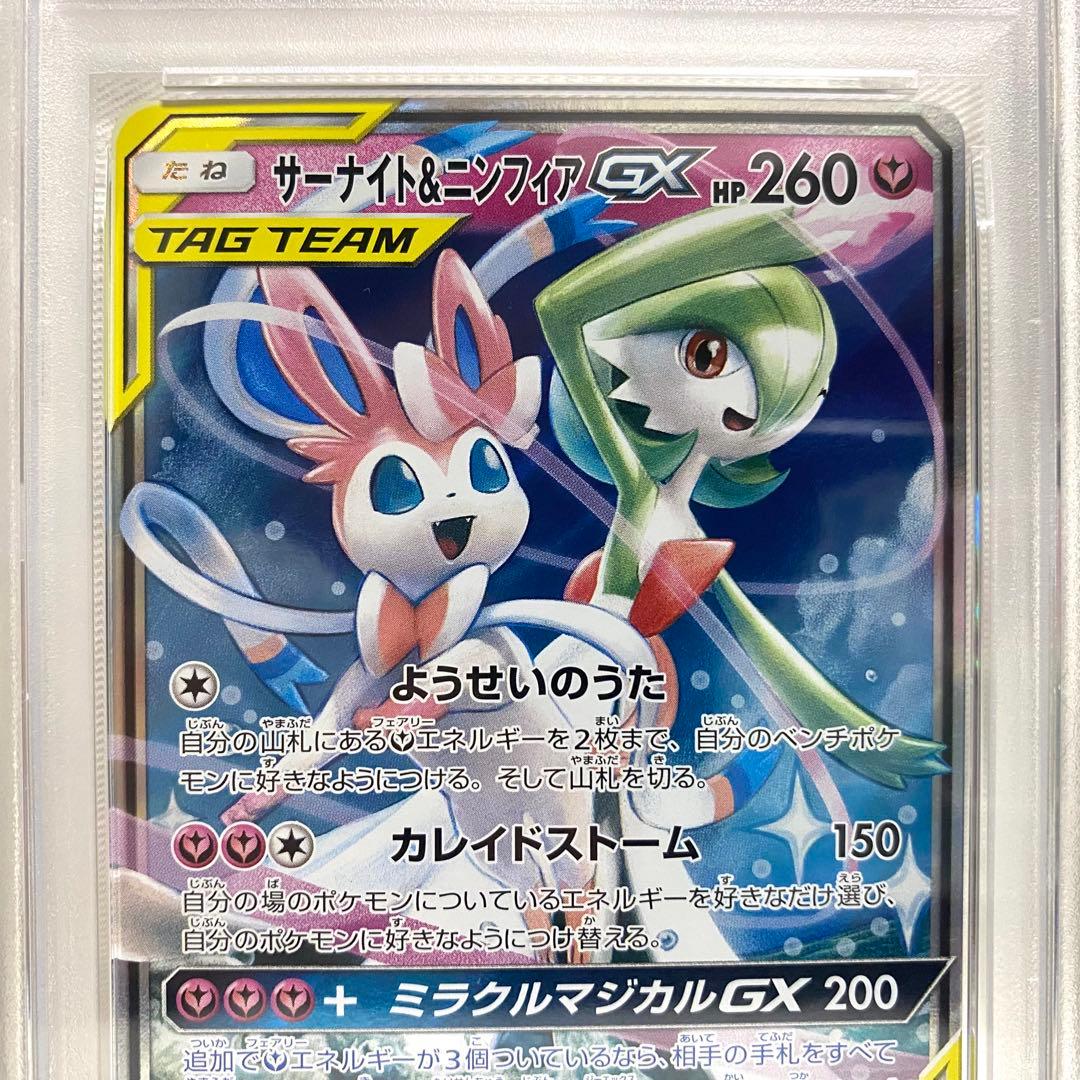 【PSA10】サーナイト＆ニンフィアGX RR 031/055 SM9a