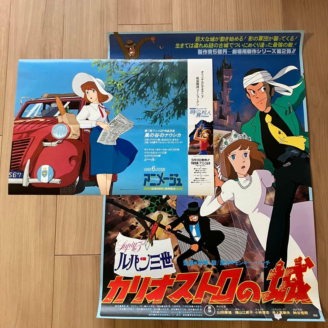 宮崎駿　クラリス　カリオストロの城　ポスターセット　劇場版　アニメージュ付録 宮崎駿 クラリス カリオストロの城 ポスターセット 劇場版