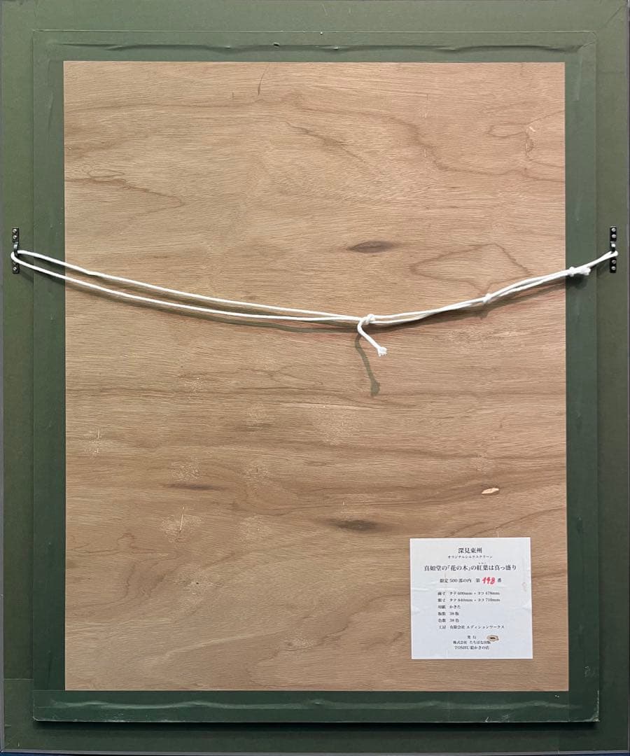 K*m様 深見東州「真如堂の花の木の紅葉は真っ盛り」大型シルク