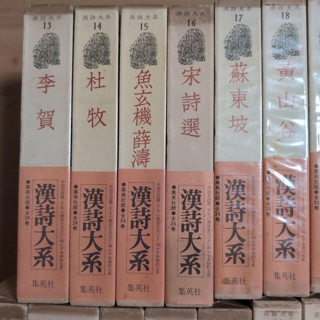 漢詩大系全24巻セット　　集英社