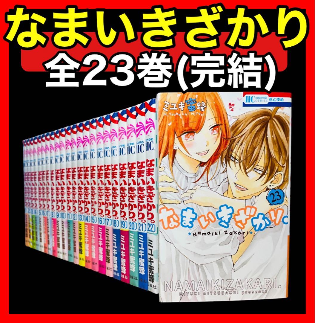 全巻セット】なまいきざかり 1-23巻(完結)/ミユキ蜜蜂 - メルカリ