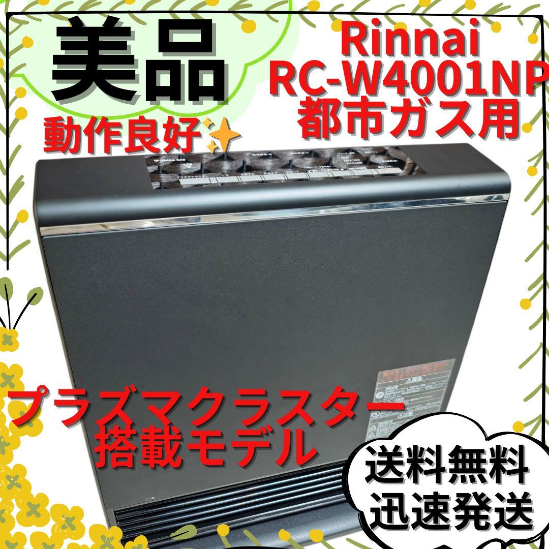 【美品】リンナイ ガスファンヒーター RC-W4001NP プラズマクラスター ホース付き リンナイ ガスファンヒーター RC-W4001NP Rinnai 都市ガス