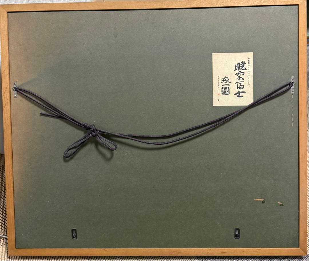 加藤東一 【暁雲富士】 リトグラフ 限定34/150 送料込み 1212 - メルカリ