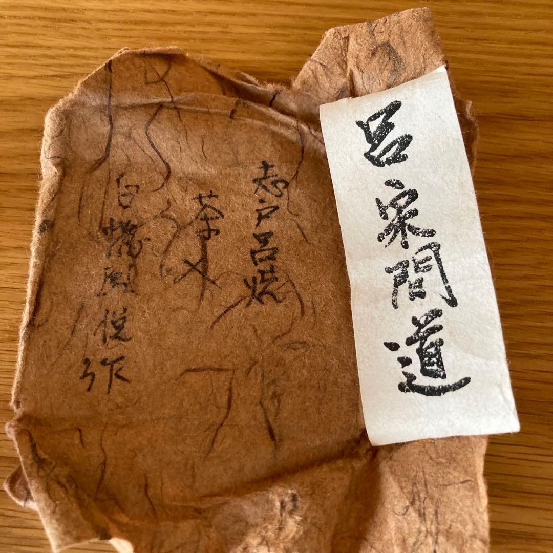 茶道具】志戸呂焼 白幡鳳悦 造 茶入