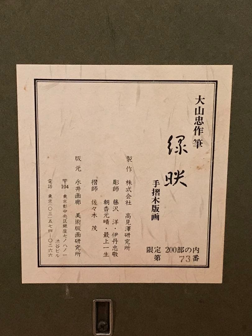大山忠作 「緑映」 木版画 直筆サイン・落款・作品証明シール有り