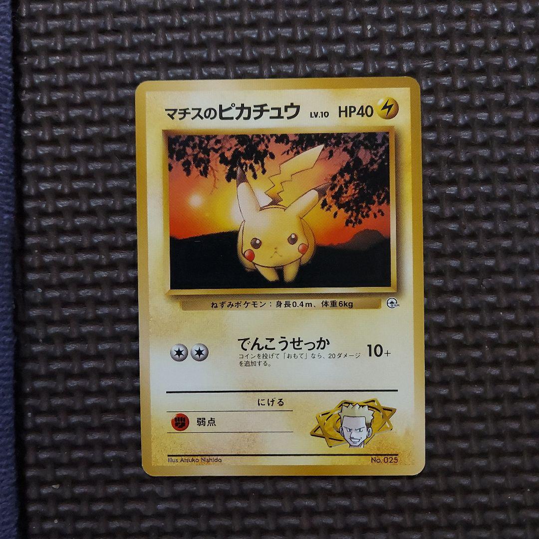 良品　マチスのピカチュウ　第１弾　第２弾