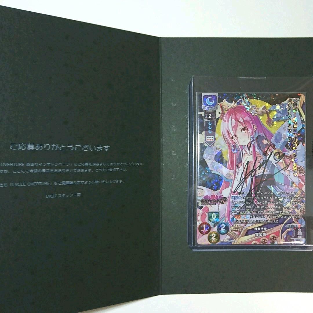 Lycee Overture 聚楽第 堀江由衣 直筆サイン 御城プロジェクト Lycee