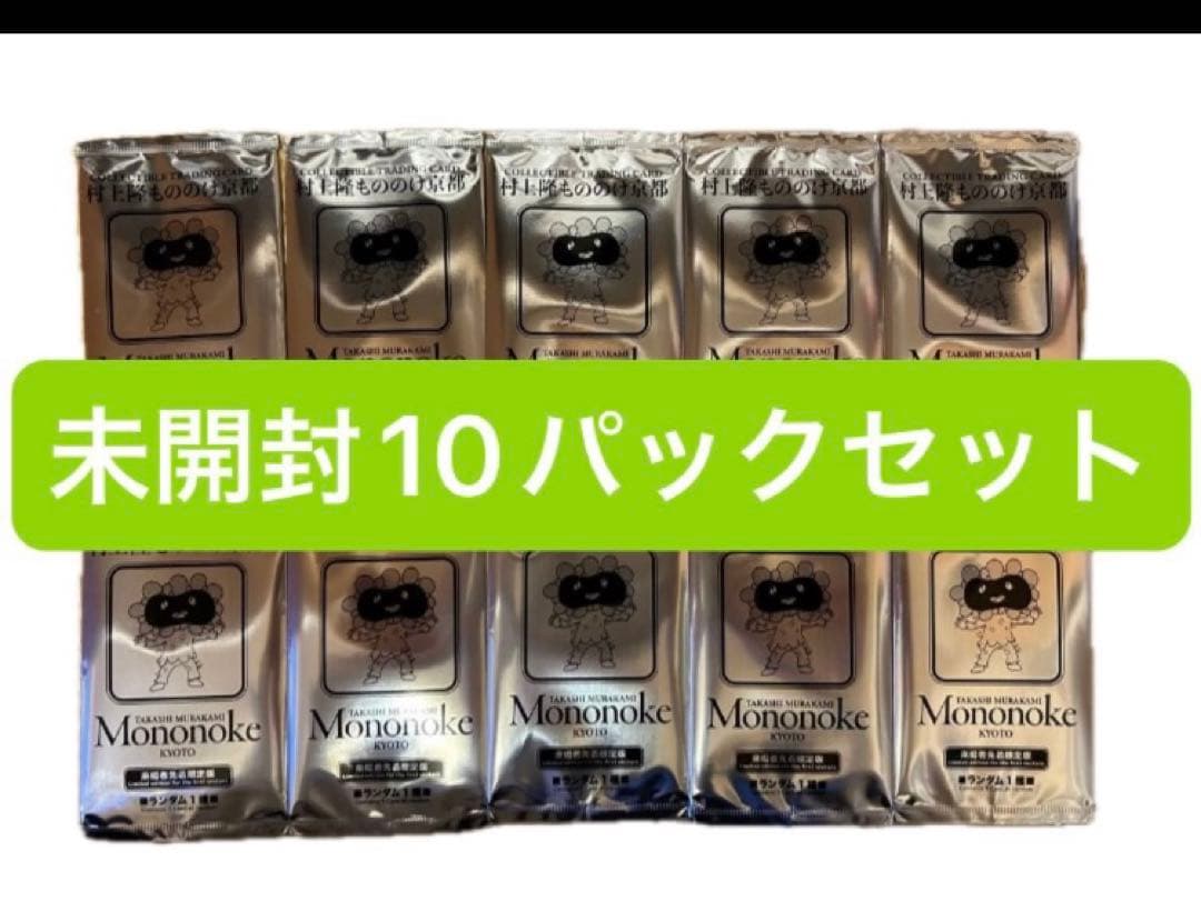 村上隆 もののけ 京都 来場者先着限定版 10パック