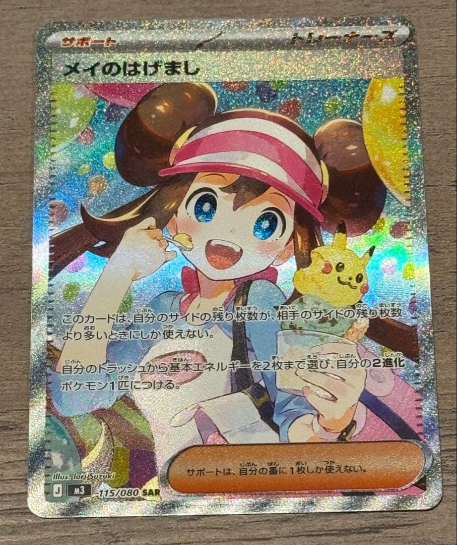 メイのはげまし　115/080 SAR