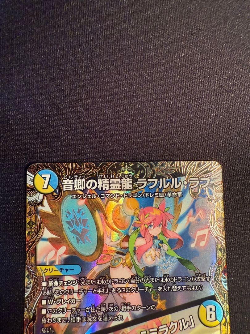 デュエマ　音卿の精霊龍 ラフルルラブ 金トレジャー